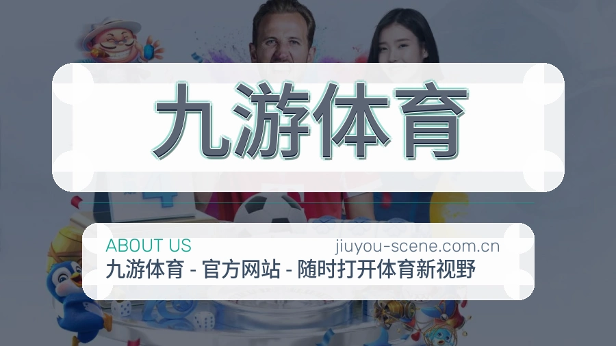 九游体育品牌中心